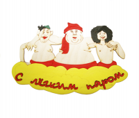 Табличка "Троица - с легким паром" Б-19 М