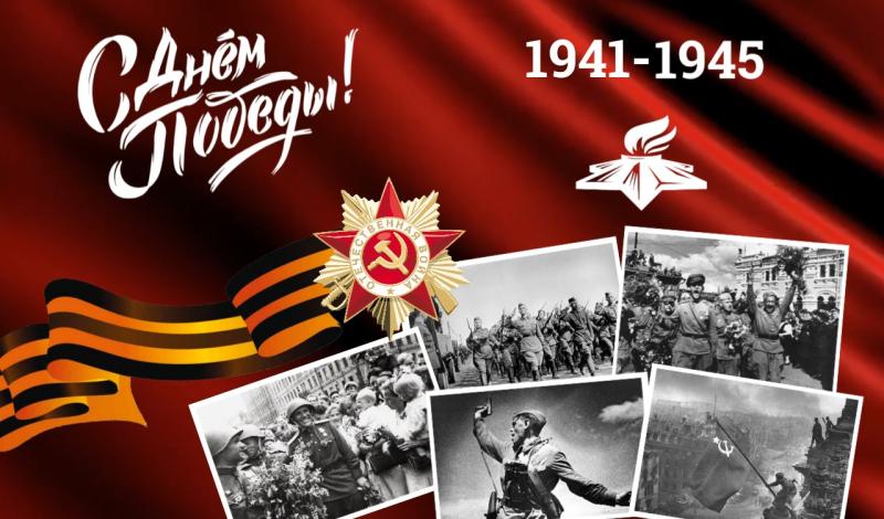 Поздравляем с 9 Мая!